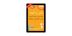 serious fun arabic e-book cover